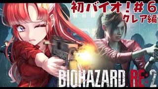 【BIOHAZARD RE:2】完全初見✨人生初バイオ！！＃６【早乙女ベリー/にじさんじ】