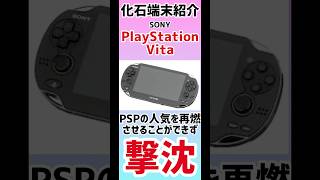 化石端末紹介「PlayStation vita」#ガジェット紹介 #playstation #playstationvita