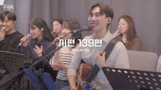 F.I.A LIVE WORSHIP -시편 139편 (피아버전) | PSALM 139 (FIA.ver)