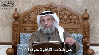 778 - هل قذف الكافرة حرام؟ - عثمان الخميس