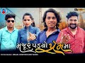 Prakash Solanki new video | મજૂર પડ્યો પ્રેમમા | Gujrati love story | gujrati short movi