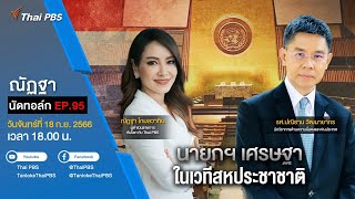 [Live] 18.00 EP.95 #ณัฏฐานัดทอล์ก | นายกฯ เศรษฐา ในเวทีสหประชาชาติ