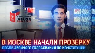 В МОСКВЕ НАЧАЛИ ПРОВЕРКУ ПОСЛЕ ДВОЙНОГО ГОЛОСОВАНИЯ ПО КОНСТИТУЦИИ