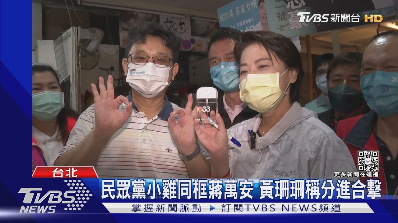 民眾黨小雞同框蔣萬安　黃珊珊稱分進合擊