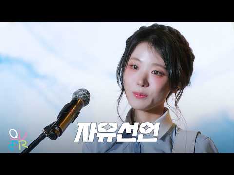 QWER 히나 - 자유선언 @ 260329 인천 개항장 페스타 - 1901 라이브로드