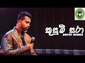Kusum Sara Balma Helai කුසුම් සරා බැල්ම හෙලයි Damith Asanka DI