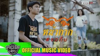 ขอคืน วงหน้ากาก