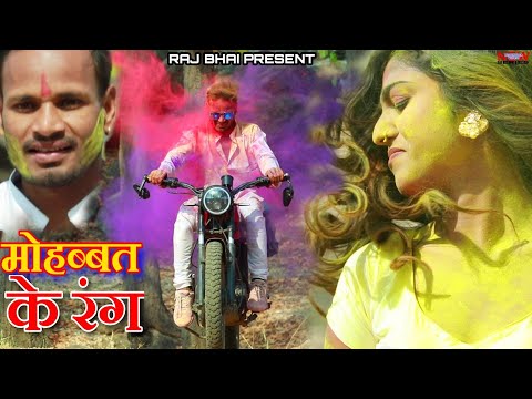 Mohabbat Ke Rang !! मोहब्बत के रंग !! Raj Bhai video !! — watch video