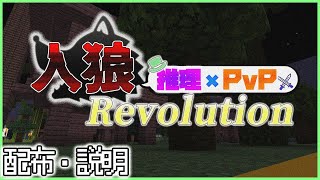 【大改修前】人狼-Revolution- ルール説明