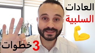 كورس أسرار العادات || كيف تتخلص من العادات السيئة وتكون عادات إيجابية