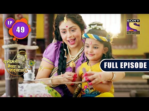 Acche Balak Ki Pehchaan | Yashomati Maiyaa Ke Nandlala - Ep 49 | Full Episode | 15 Aug 2022