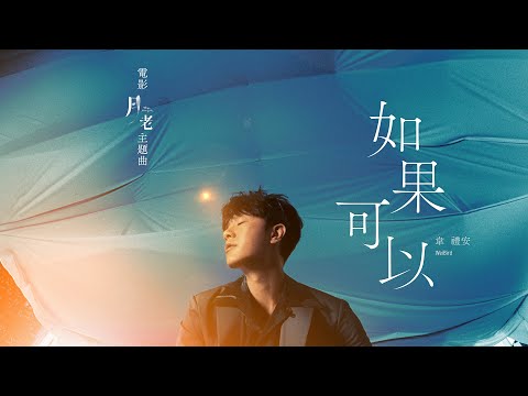 韋禮安 WeiBird《如果可以 Red Scarf》MV - 電影「月老」主題曲導演親剪音樂視角版 thumnail