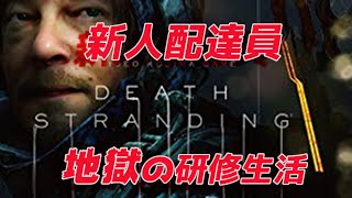 【完全初見】新人配達員地獄の研修生活part1【デス・ストランディング】