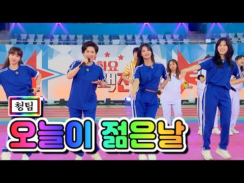 청팀 - 오늘이 젊은날(양지은¸ 은가은¸ 황우림¸ 김용임)화요청백전 3화 210511 방송