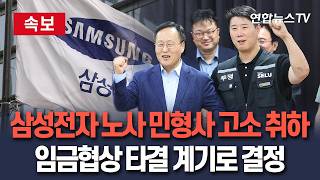 [????속보] 삼성전자 노사, '노조 블랙리스트' 의혹 등 민형사 사건 고소 취하 합의…임금협상 타결 계기로 결정 / 연합뉴스TV(YonhapnewsTV)