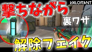 80%の人が知らない、撃ちながら「解除フェイク」する裏ワザ【VALORANT/ヴァロラント】