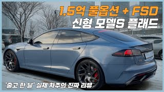  1.5억 신형 테슬라 모델S 플래드 리뷰! 뭐가 달라졌나 봤더니 (feat. FSD) 유튜브 썸네일