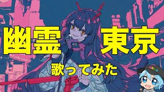 幽霊東京/チャピ【歌ってみた】
