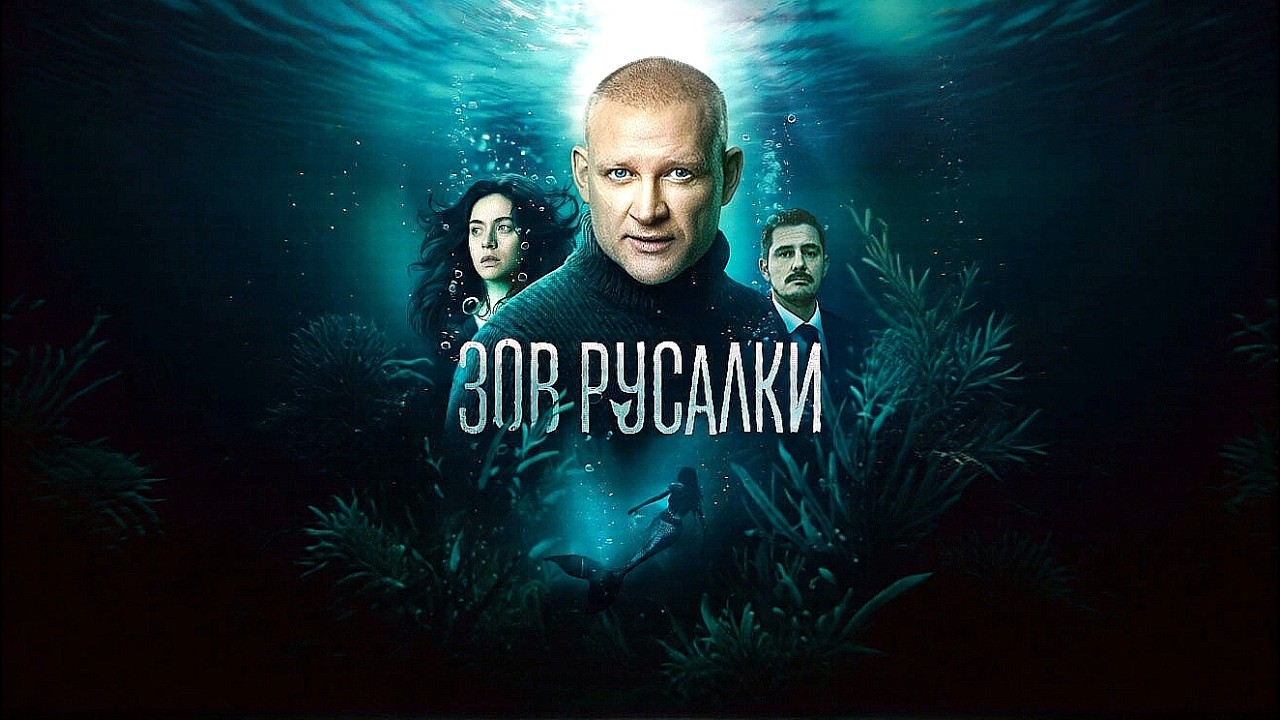 Зов русалки - Трейлер (сериал 2026)