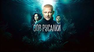 Зов русалки - Трейлер (сериал 2026)