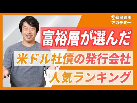 【最新版】富裕層が選んだ米ドル社債の発行会社