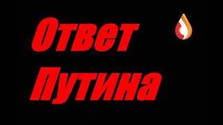 Ответ Путина