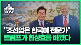 "조선업은 한국이 전문가" 트럼프가 협상흐름 바꿨다 | 이상은의 워싱턴나우