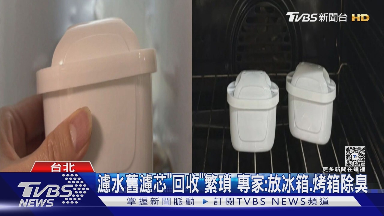 影音／濾水壺舊濾芯怎處理？消費者直呼：回收繁瑣「得自己剪」　專家：放冰箱、烤箱除臭
