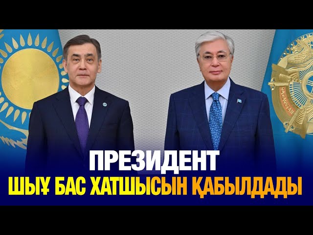 Президент Қ. Тоқаев ШЫҰ бас хатшысы Н. Ермекбаевты қабылдады