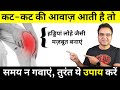 हड्डियों से कट कट की आवाज़ आती है जोड़�