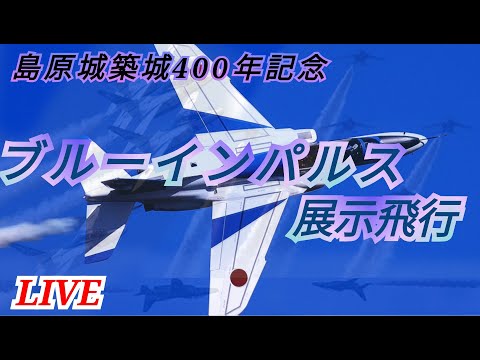 2024年 長崎・島原城築城400年記念 ブルーインパルス YouTubeライブ配信アーカイブ5のサムネイル