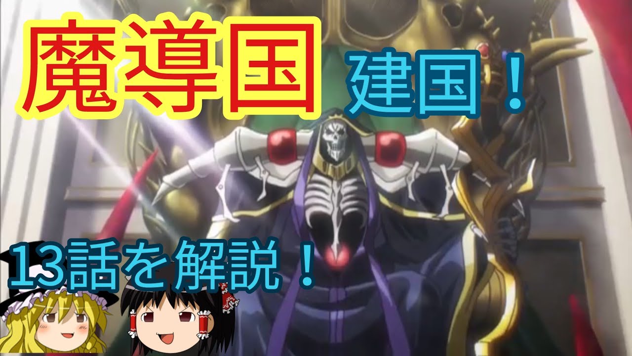 【ゆっくり解説⑯】魔導国建国！ エ・ランテル統治のための計略とは？ オーバーロードをゆっくり解説！