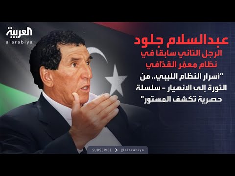 أسرار النظام الليبي.. من الثورة إلى الانهيار - سلسلة حصرية تكشف المستور