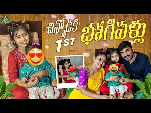 చిన్నోడికి మొదటి భోగి  పళ్ళు | Anjali Pavan | Chandamam | Bhogipallu celebrations | Baby Boy | happy