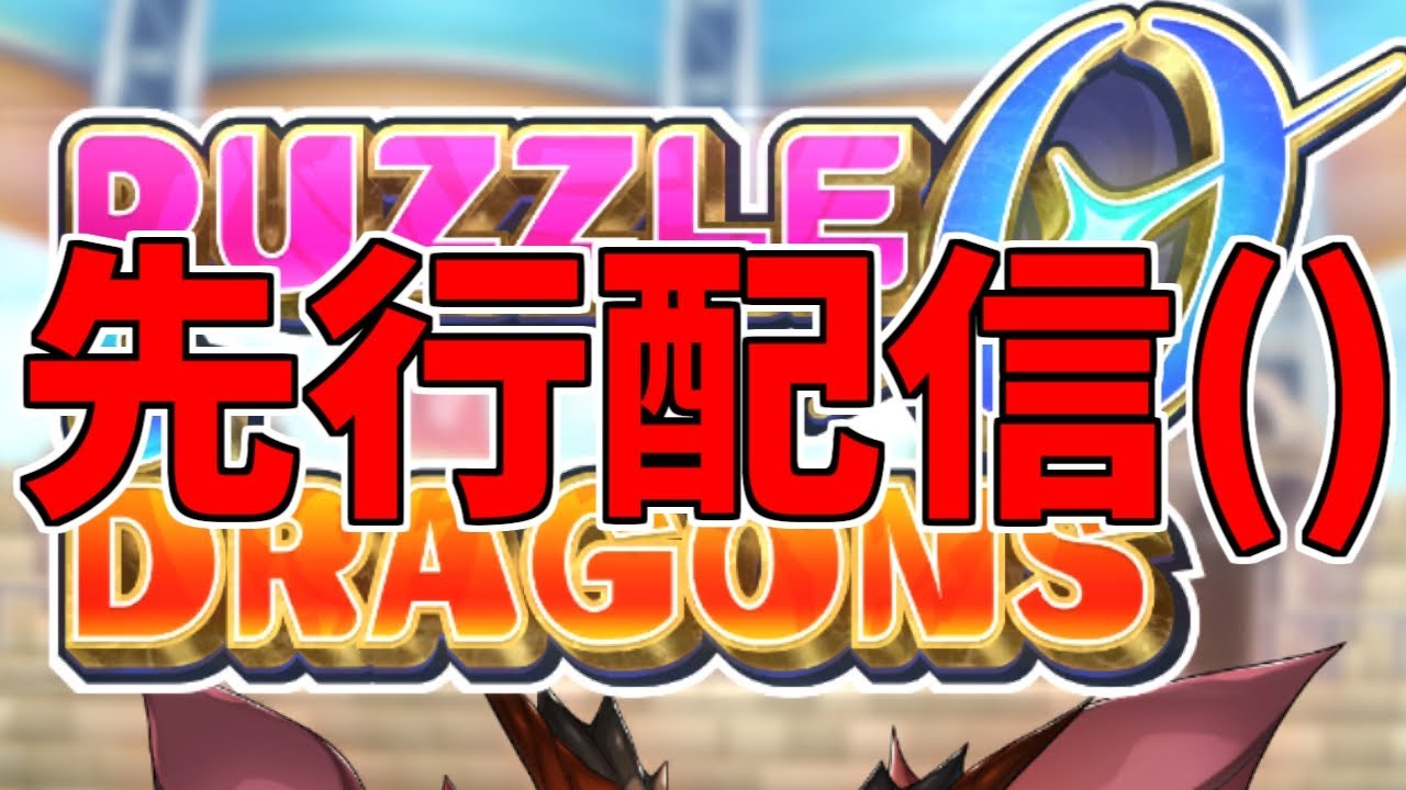 【パズドラ0】まさかの事故配信だったｗｗｗ【実況プレイ】