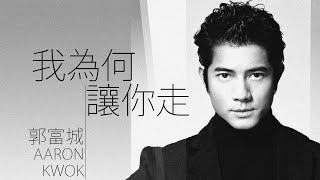 Download lagu Aaron Kwok 郭富城 - 我為何讓你走【字幕歌詞】Cantonese Jyutping Lyrics I 1992年《跳不完·爱不完·唱不完》專輯。 mp3