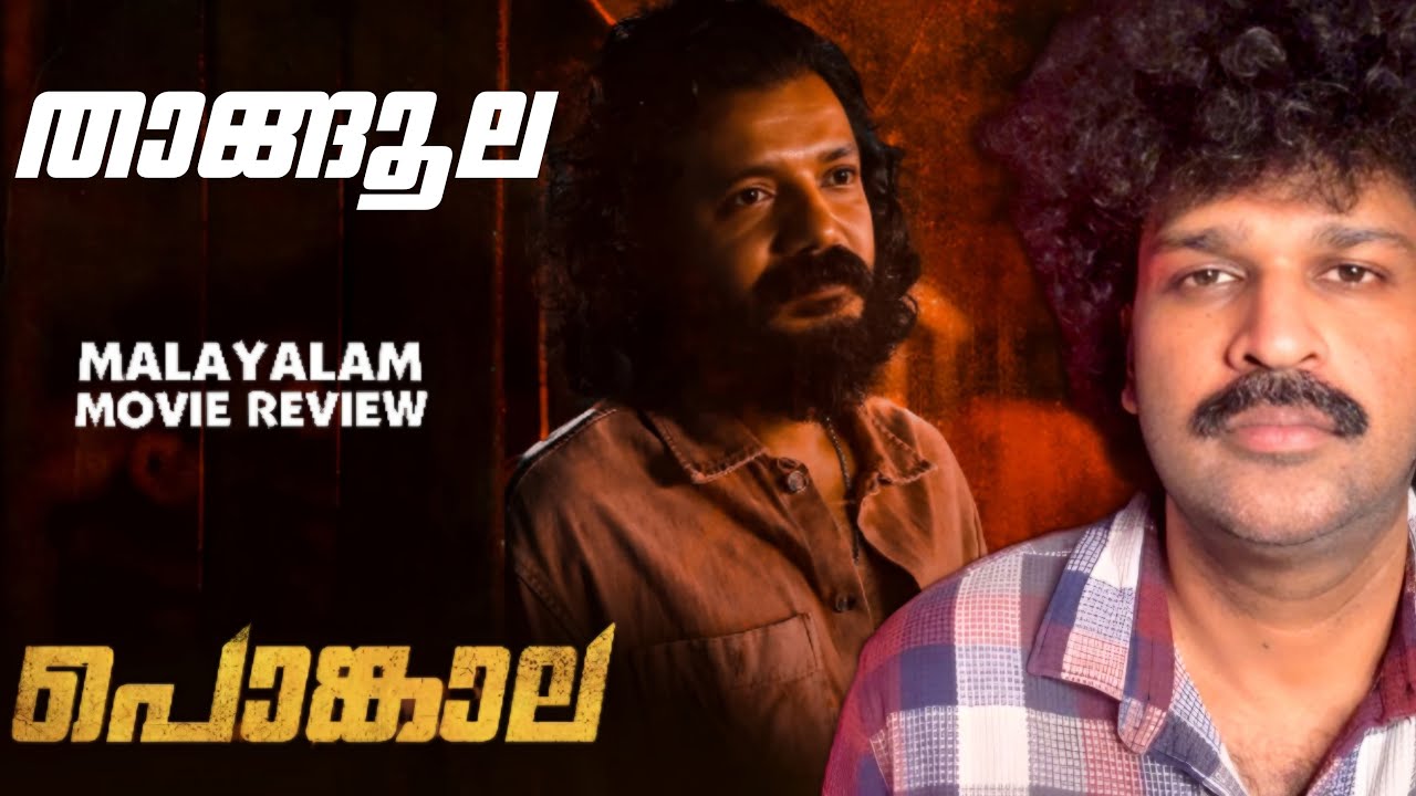 Pongala Review | Sreenath Bhasi | A B Anil | Ranjin Raj