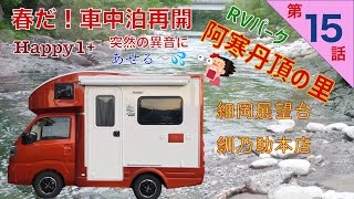 【親の介護の後の人生】第15話  Happy1プラス　楽しい事盛り沢山　阿寒タンチョウの里RVパーク　釧路湿原細岡展望台　釧乃助　釧ちゃん食堂