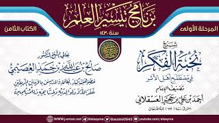 صورة شرح (نخبة الفكر) | برنامج تيسير العلم الأول ١٤٣٠ | الشيخ صالح العصيمي