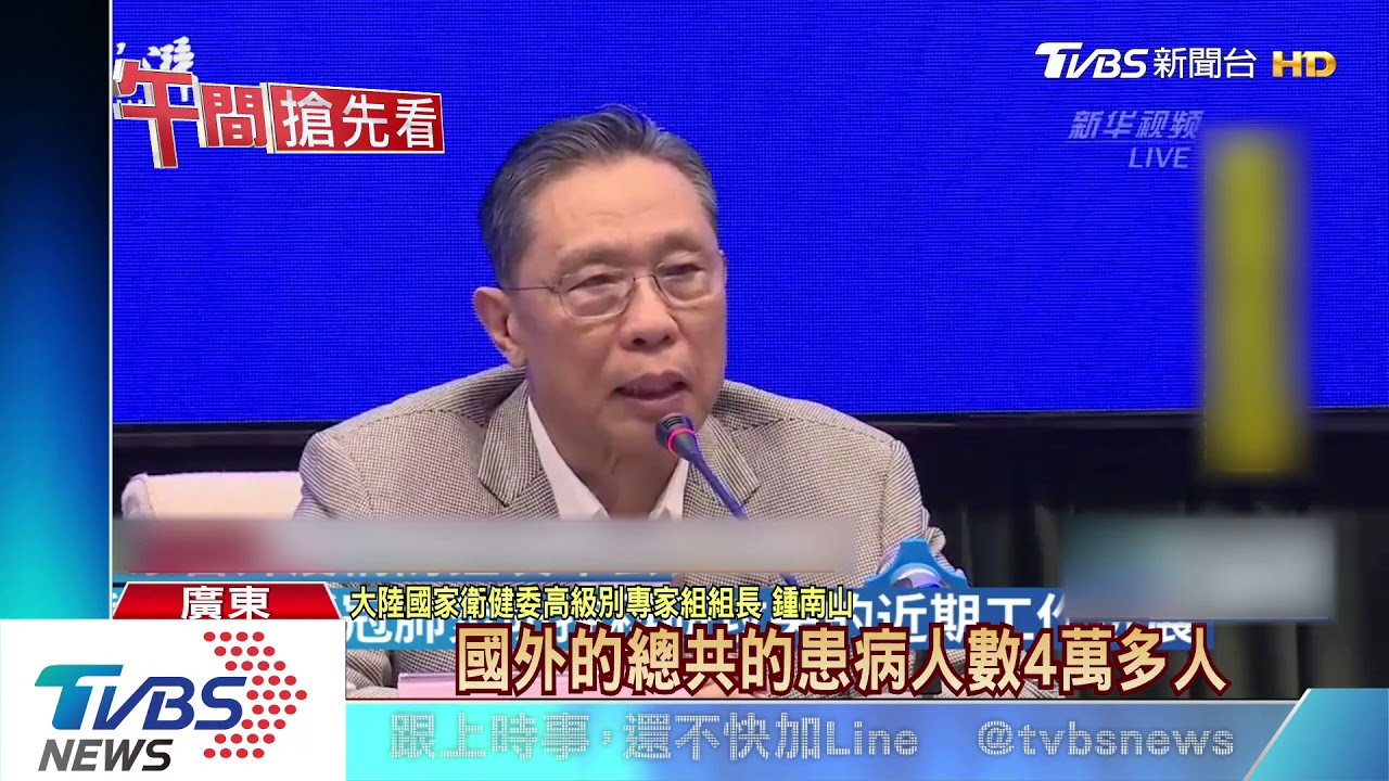 鍾南山與美專家視訊 介紹重症診療方案