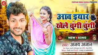 Download lagu आव इयार खेले चुंगी चुंगी | #Anjay Anjay | Reel Viral Song | Aawa Yaar Khele Chungi Chungi | New Song mp3