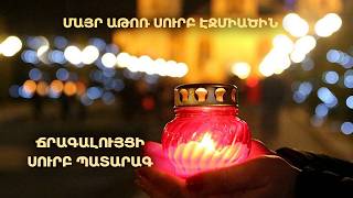 Ճրագալույցի Սուրբ Պատարագ Մայր Աթոռ Ս. Էջմիածնում