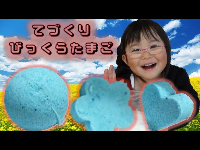 びっくらたまごを作っちゃお！Surprise egg Handmade bus bombs 手作りバスボム【かな３歳】