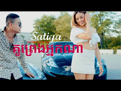 SATIYA - គូរព្រេងអ្នកណា Ku Preng Nak Na/គ្រាន់តែឃើញកាលណា [Official MV]