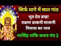 Most Powerfull Narsingh Mantra धागे की सिर्फ सात गांठ और भ