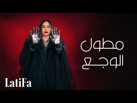 كلمات اغنية مطول الوجع