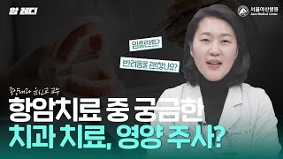 항암치료 중 치과 치료 받아도 될까요? 영양 주사 맞아도 될까요?｜일상생활 미리보기
