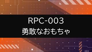 【RPC-003】VOICEPEAKにRPC読んでもらった【勇敢なおもちゃ】