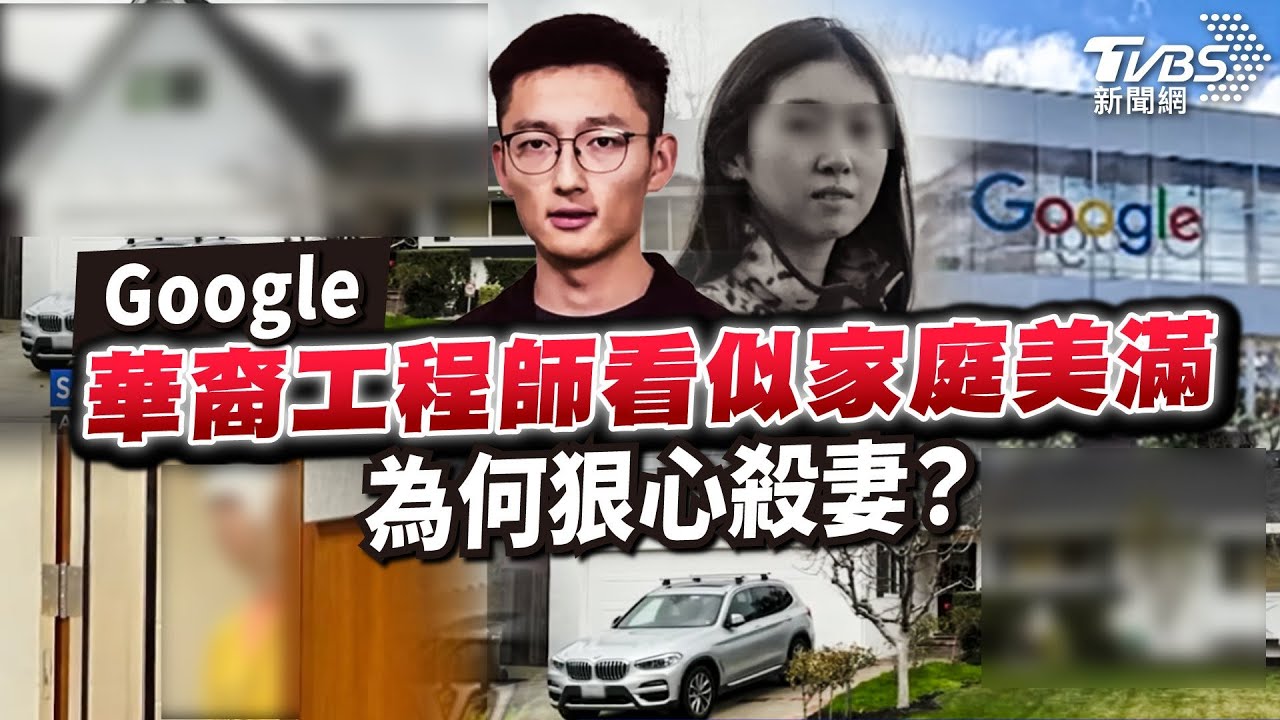 【國際+簡單說】Google華裔工程師看似家庭美滿　為何狠心殺妻?