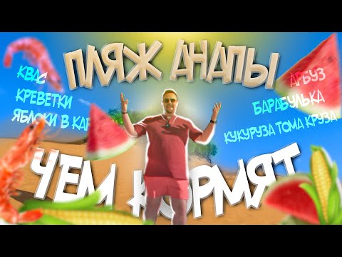 ВЕСЬ ДЕНЬ ЕМ на пляже Анапы | Анапа 2020, мое мнение